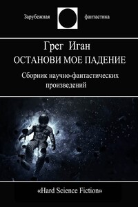 Останови мое падение - Грег Иган
