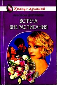 Встреча вне расписания - Анастасия Доронина