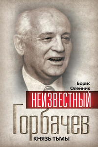 Неизвестный Горбачев. Князь тьмы - Филипп Денисович Бобков, Борис Ильич Олейник