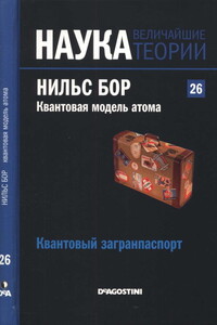 Квантовая модель атома. Нильс Бор. Квантовый загранпаспорт - Хайме Наварро