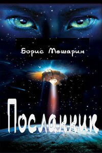 Посланник - Борис Петрович Мишарин