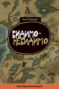 Видимо-невидимо - Алекс Гарридо