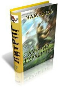 Легендарный Лунный Скульптор. Книга 18 - Нам Хи Сон