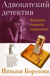 Адвокат черной королевы - Наталья Евгеньевна Борохова