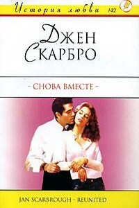 Снова вместе - Джен Скарбро