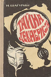 Тайна декабриста - Николай Яковлевич Шагурин