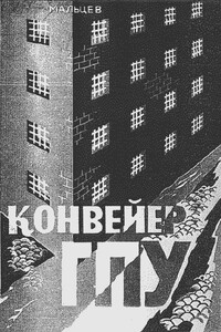 Конвейер ГПУ - Виктор Иванович Мальцев