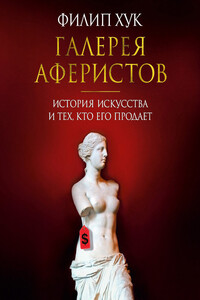 Галерея аферистов. История искусства и тех, кто его продает - Филип Хук