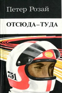 Отсюда - туда - Петер Розай, Нина Сергеевна Литвинец