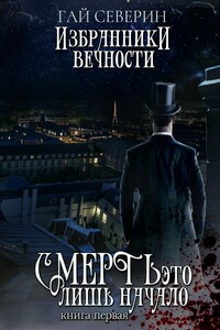 Избранники вечности. Книга 1. Смерть — это лишь начало - Гай Северин