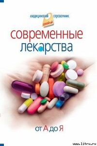 Современные лекарства от А до Я - Иван Алексеевич Корешкин