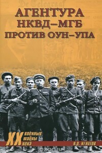 Агентура НКВД-МГБ против ОУН-УПА - Владимир Дмитриевич Игнатов