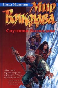 Спутники Волкодава - Павел Вячеславович Молитвин