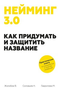 Нейминг 3.0. Как придумать и защитить название - Мария Гаврилова, Николай Соловьев