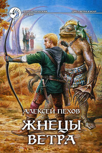 Жнецы ветра - Алексей Юрьевич Пехов