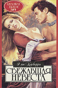 Сбежавшая невеста - Энн Кэрберри