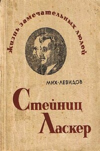 Стейниц. Ласкер - Михаил Юльевич Левидов
