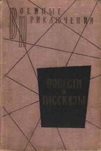 Повести и рассказы - Сергей Владимирович Диковский, Юрий Павлович Герман
