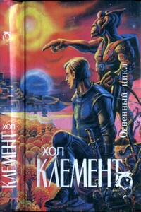 Огненный цикл [ Экспедиция "Тяготение".  У критической точки. Огненный цикл] - Хол Клемент