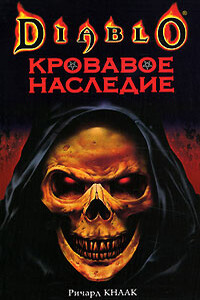 Кровавое наследие - Ричард А Кнаак
