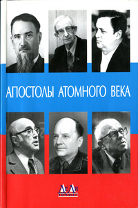 Апостолы атомного века - Феликс Кириллович Щелкин