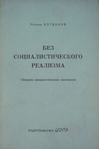 Без социалистического реализма - Леонид Богданов