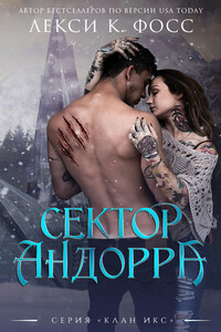 Сектор Андорра - Лекси К. Фосс