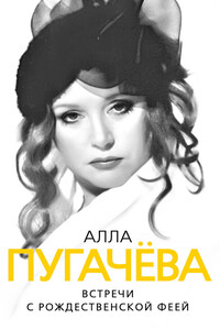 Алла Пугачева. Встречи с рождественской феей - Глеб Анатольевич Скороходов