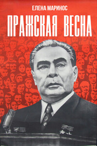 Пражская весна - Елена Сергеевна Маринос