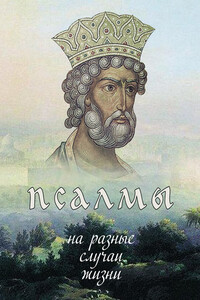 Псалмы на разные случаи жизни - Таисия Степановна Олейникова