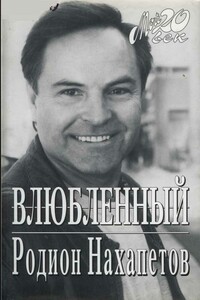 Влюбленный - Родион Рафаилович Нахапетов