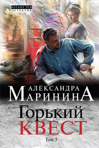 Горький квест - Александра Маринина