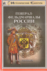 Генерал-фельдмаршалы России - Борис Иосифович Соловьев