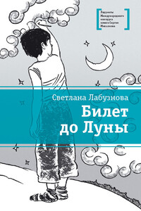 Билет до Луны - Светлана Ивановна Лабузнова
