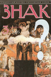 Знак Вопроса 2005 № 03 - Станислав Николаевич Зигуненко, Владимир Викторович Бацалев