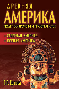 Северная Америка. Южная Америка - Галина Гавриловна Ершова