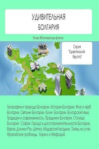 Удивительная Болгария - Наталья Николаевна Ильина