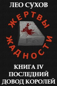 Жертвы Жадности IV: Последний довод королей - Лео Сухов