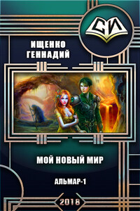 Мой новый мир. Книга 1 - Геннадий Владимирович Ищенко