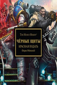Красная подать - Джош Рейнольдс