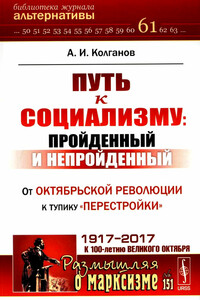 Путь к социализму: пройденный и непройденный. От Октябрьской революции к тупику «перестройки» - Андрей Иванович Колганов