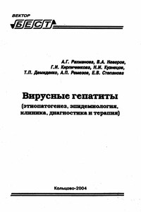 Вирусные гепатиты - Аза Гасановна Рахманова, Владимир Александрович Неверов