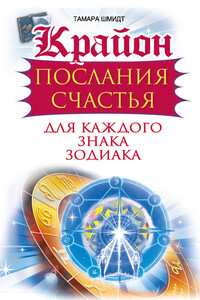 Крайон. Послания счастья для каждого знака зодиака - Тамара Шмидт