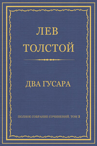 Два гусара - Лев Николаевич Толстой