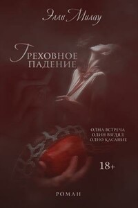 Греховное падение - Элли Милау