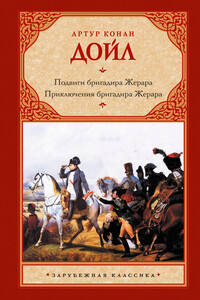 Подвиги бригадира Жерара. Приключения бригадира Жерара - Артур Конан Дойль