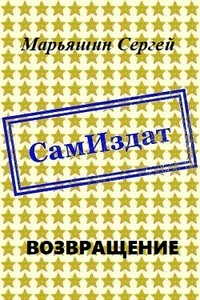 Возвращение