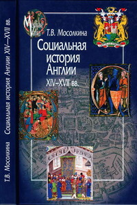 Социальная история Англии XIV-XVII вв. - Татьяна Валентиновна Мосолкина