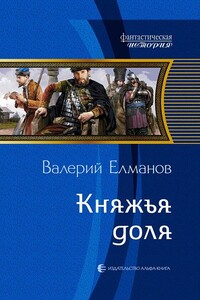 Княжья доля - Валерий Иванович Елманов