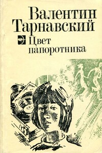 Цвет папоротника - Валентин Владимирович Тарнавский